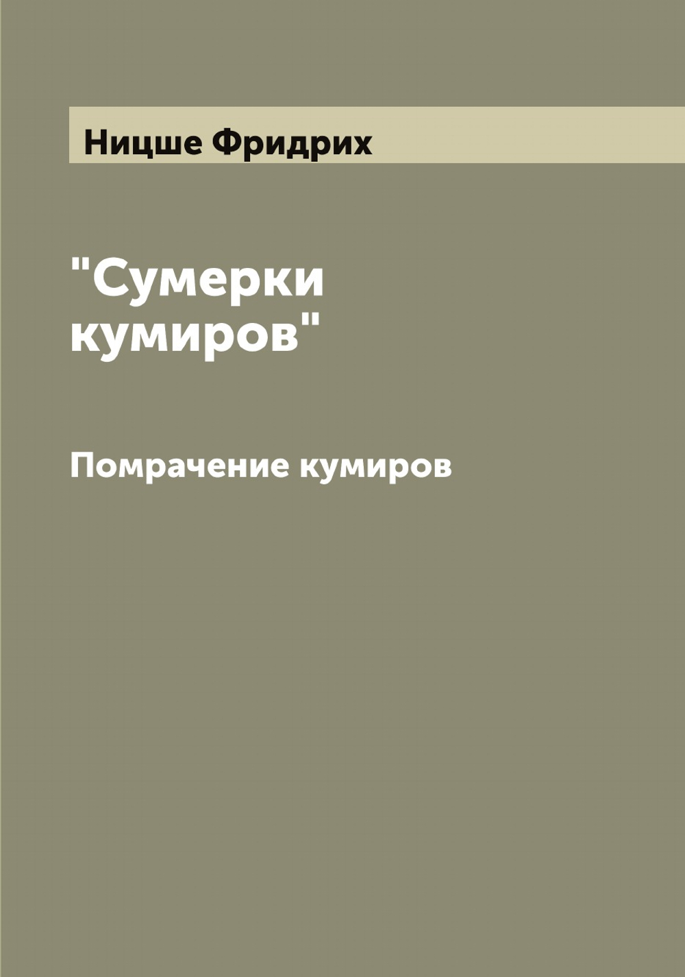 "Сумерки кумиров". Помрачение кумиров | Ницше Фридрих