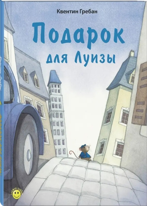 Подарок для Луизы