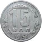 15 копеек 1951 (VF)