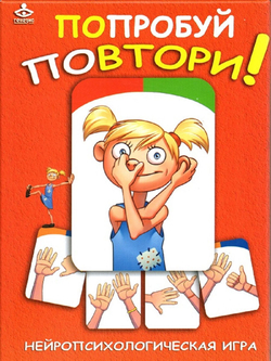 Нейропсихологическая игра "Попробуй повтори!"