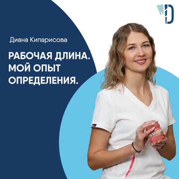 Рабочая длина. Мой опыт определения.