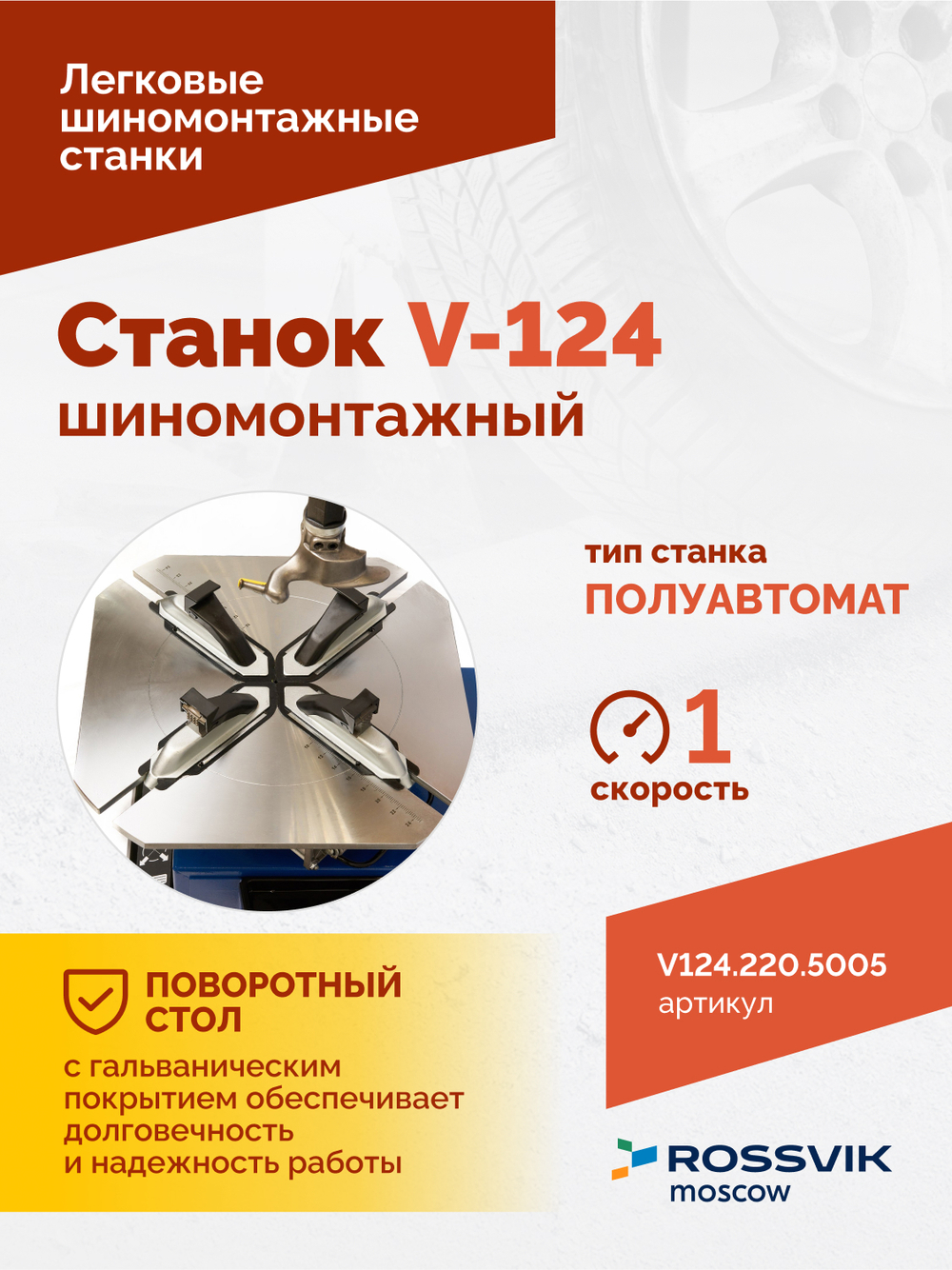 Станок шиномонтажный ROSSVIK V-124, до 24", 220В, п/автомат