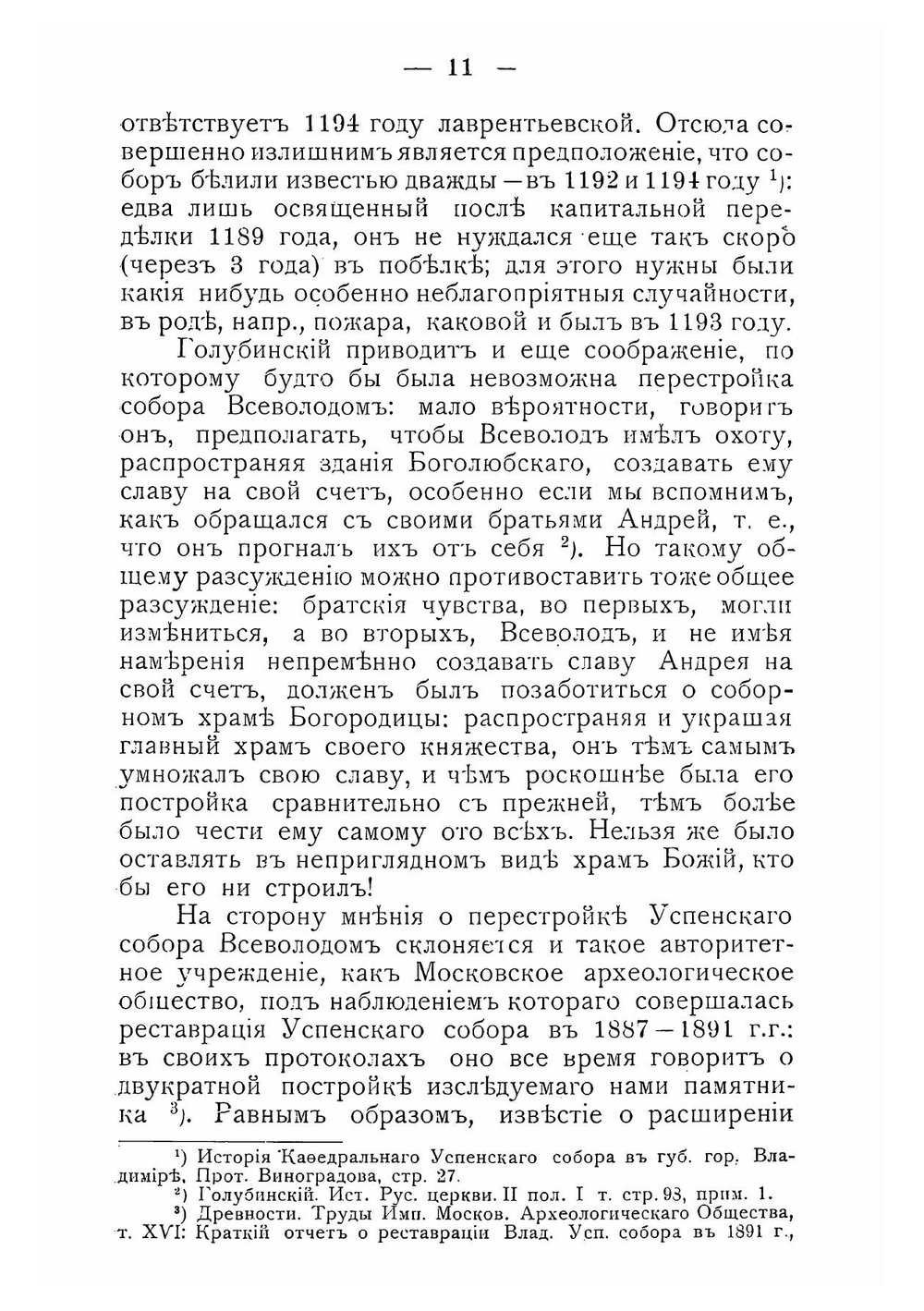 О храмах Владимиро-Суздальского княжества XII-XIII в. | Д.Н. Бережков