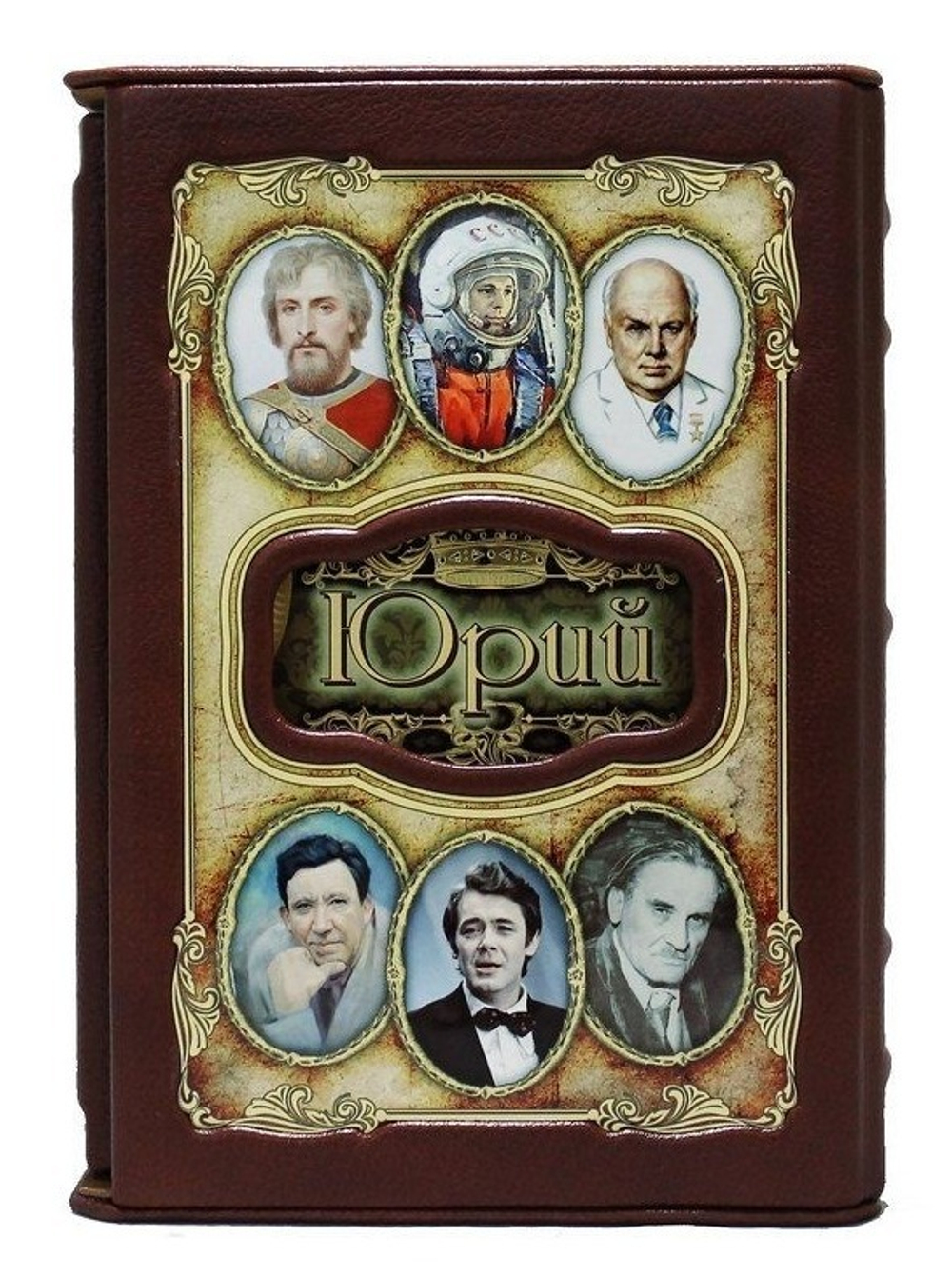 "Юрий (Великие имена)" Книга подарочная в коже
