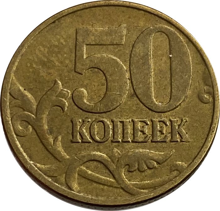 50 копеек 2002 М