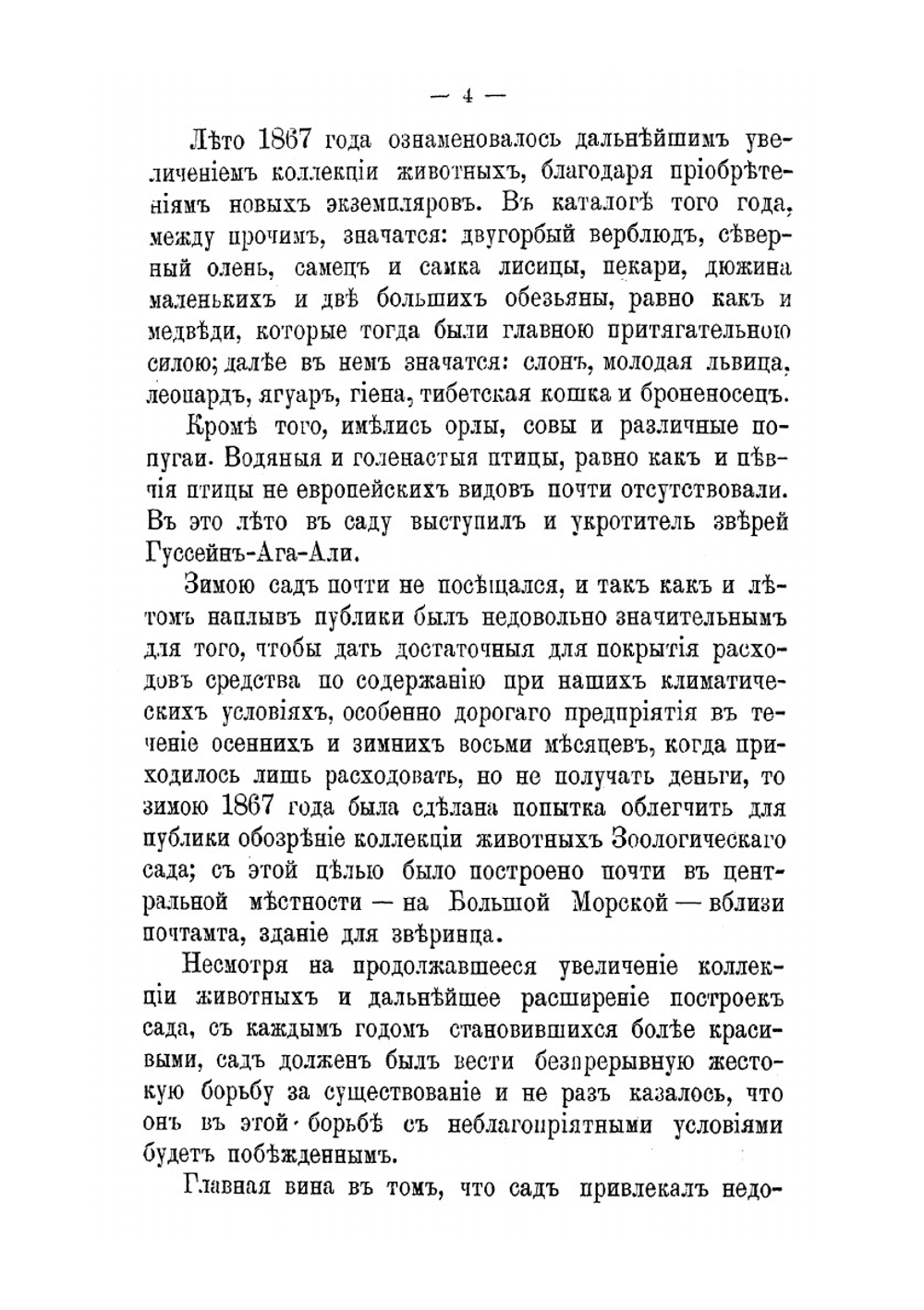 Двадцатипятилетие Санкт-Петербургского зоологического сада. 1865-1890 | А. Зефельд