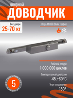 Дверной доводчик НОРА-М 830 Slider от 25 до 80 кг, со скользящей тягой, графит