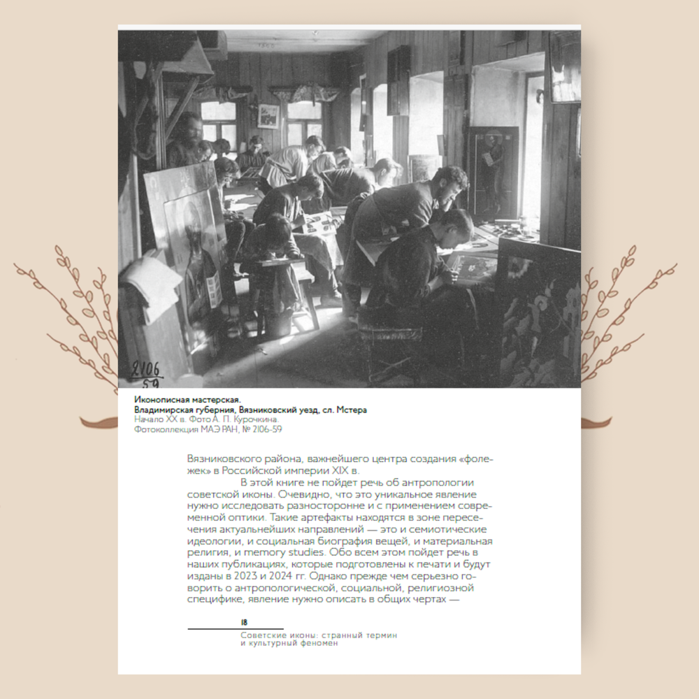 Советские иконы: история и этнография нижегородских традиций