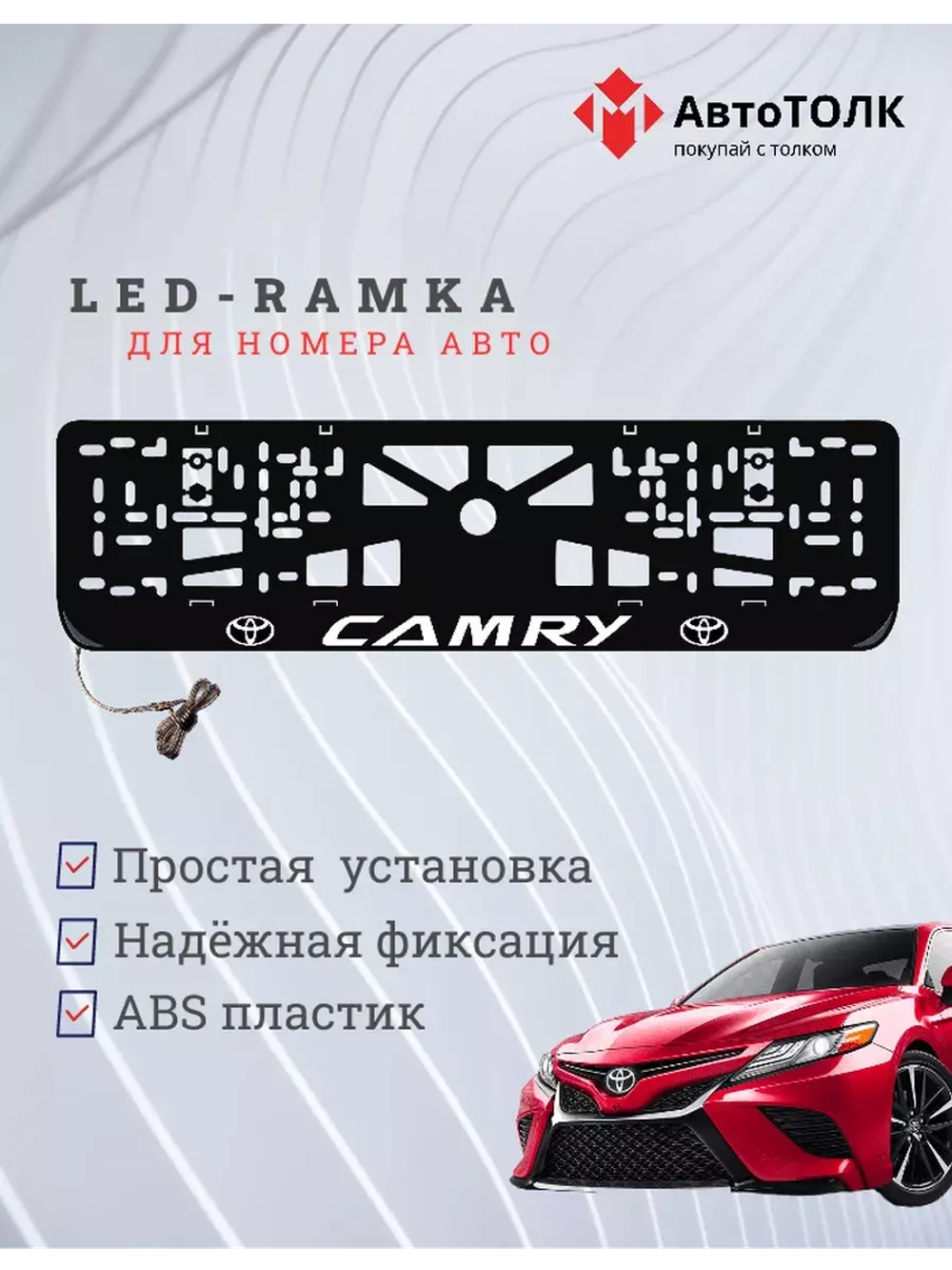 Рамка для номера с подсветкой. Camry.