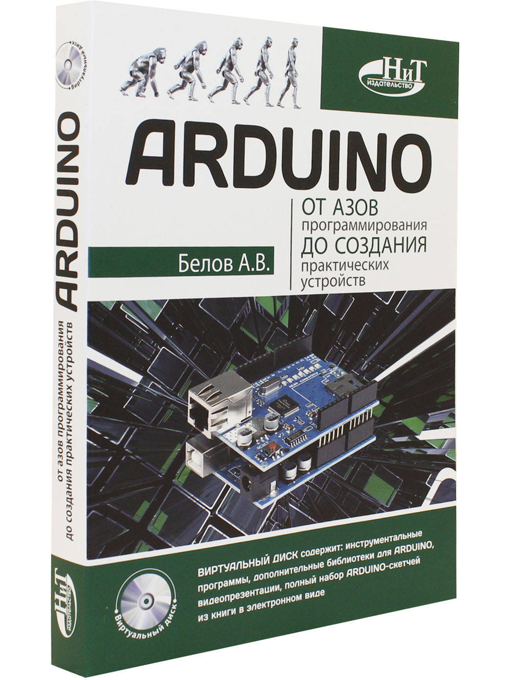 ARDUINO: от азов программирования до создания практических устройств