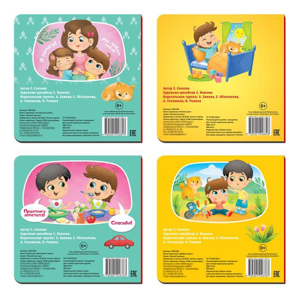 Книги картонные набор «Этикет для малышей», 4 шт.