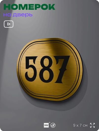 Номерок на дверь квартиры 587, для кабинета, офиса, шильдик 9 х 7 см, золотистый, Айдентика Технолоджи