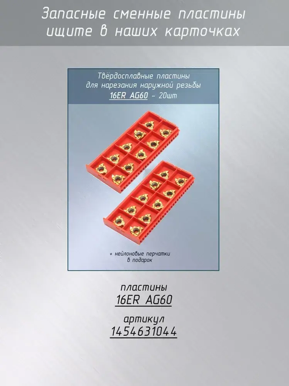 Резец для нарезания резьбы SER2020K16 со сменными пластинами