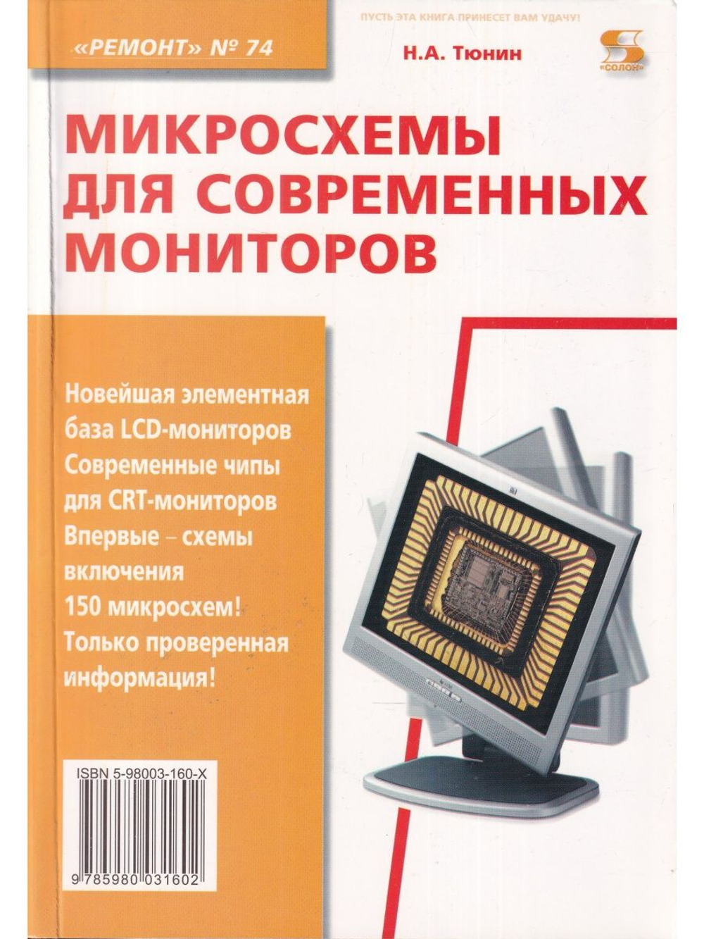 Ремонт. Вып. 74. Микросхемы для современных мониторов
