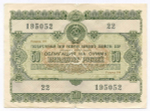 Облигация 50 рублей 1955 год. Серия № 195052. F