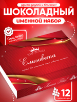 Александра - Именной шоколадный набор