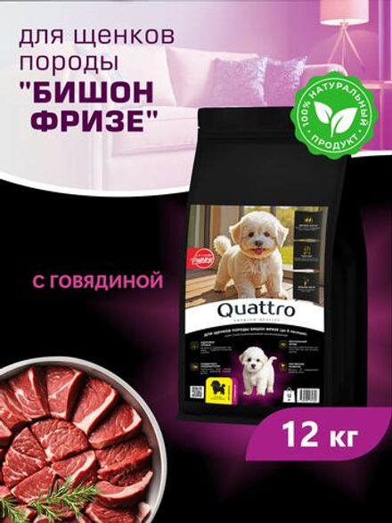 Корм сухой для щенков породы Бишон фризе, с говядиной, 12 кг, QUATTRO
