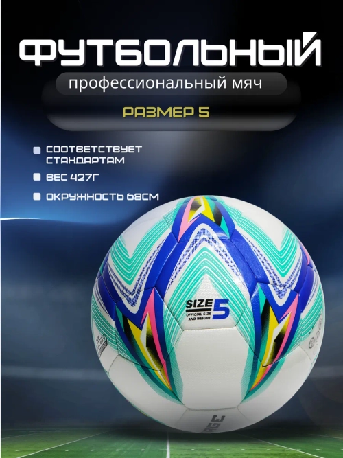 Мяч футбольный профессиональный размер 5