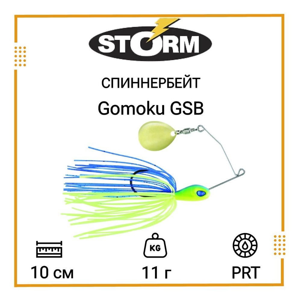 Спиннербейт STORM Gomoku GSB