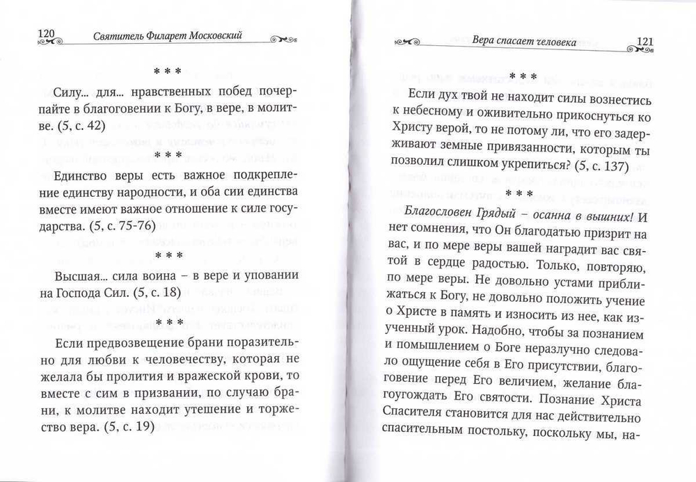 Вера спасает человека. По творениям святителя Филарета Московского