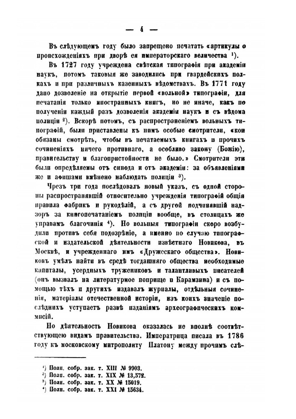 Исторические сведения о цензуре в России | П.К. Щебальский