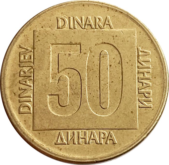 50 динаров 1988 Югославия