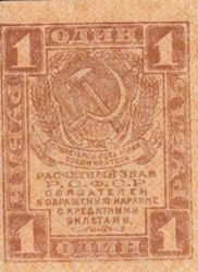 1 рубль РСФСР