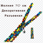 Застежка-молния декоративная разъемная металл №5 70см