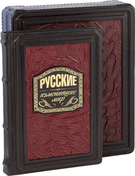 Русские, изменившие мир