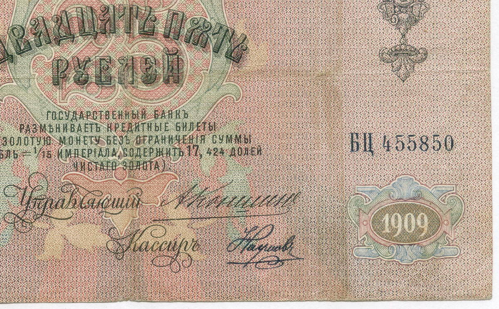Кредитный билет 25 рублей 1909 года. Управляющий Коншин. Кассир Наумов. БЦ 455850. F-
