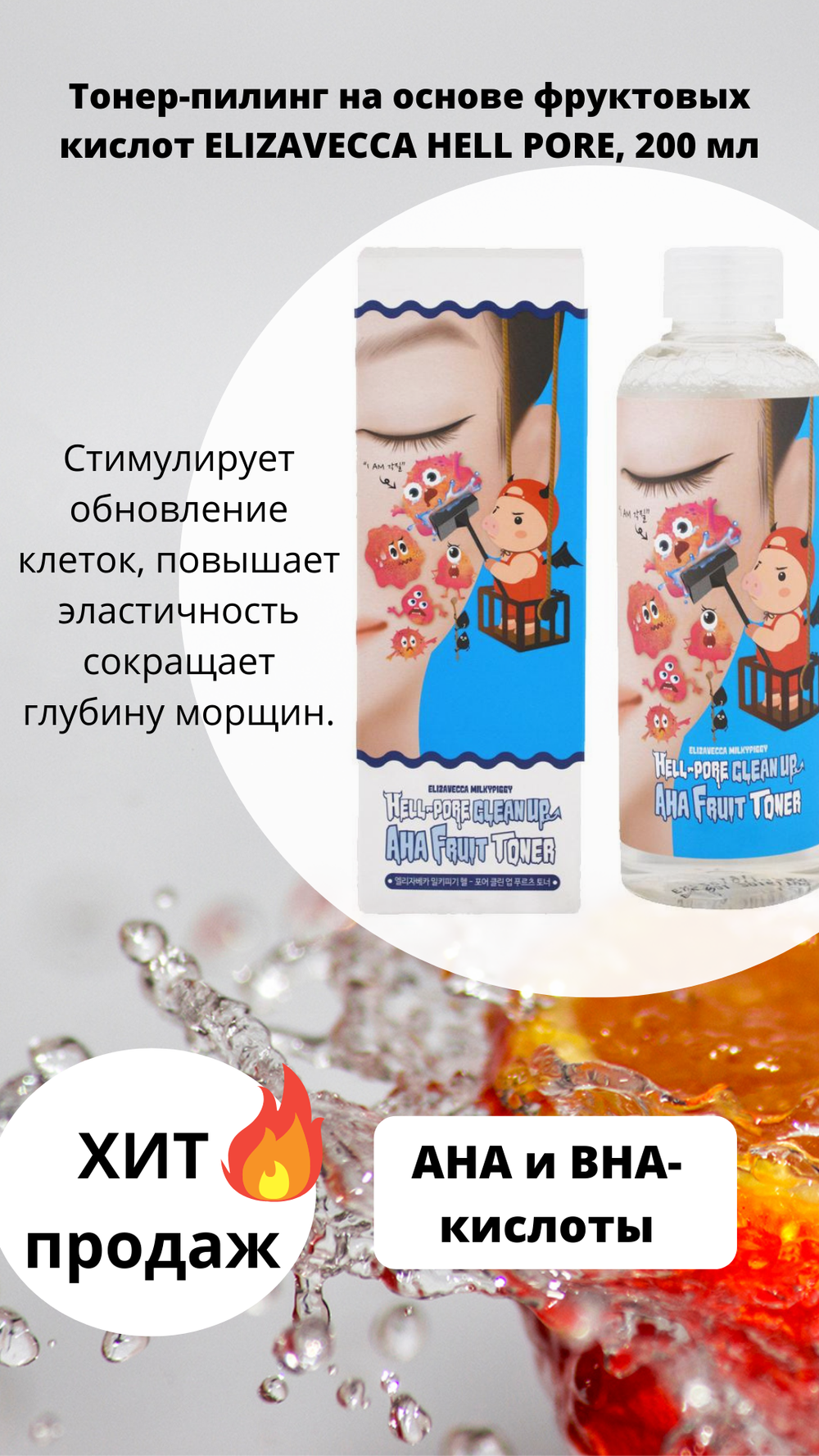 Тонер-пилинг на основе фруктовых кислот ELIZAVECCA HELL PORE, 200 мл