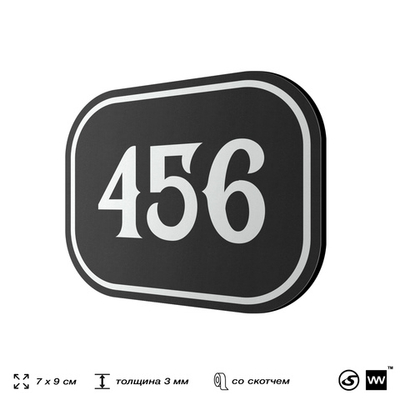 Номерок на дверь квартиры 456, для кабинета, офиса, шильдик 9 х 7 см, черный, Айдентика Технолоджи