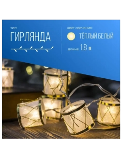 Гирлянда на батарейках Барабаны 10 Led 1,8м. теплый свет