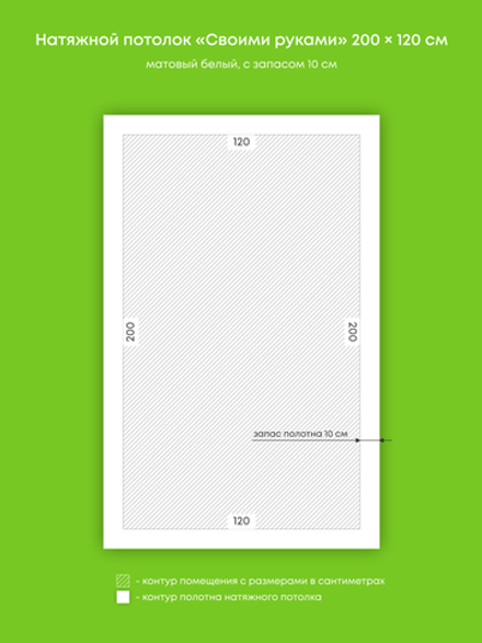Матовый натяжной потолок 2.4 м2
