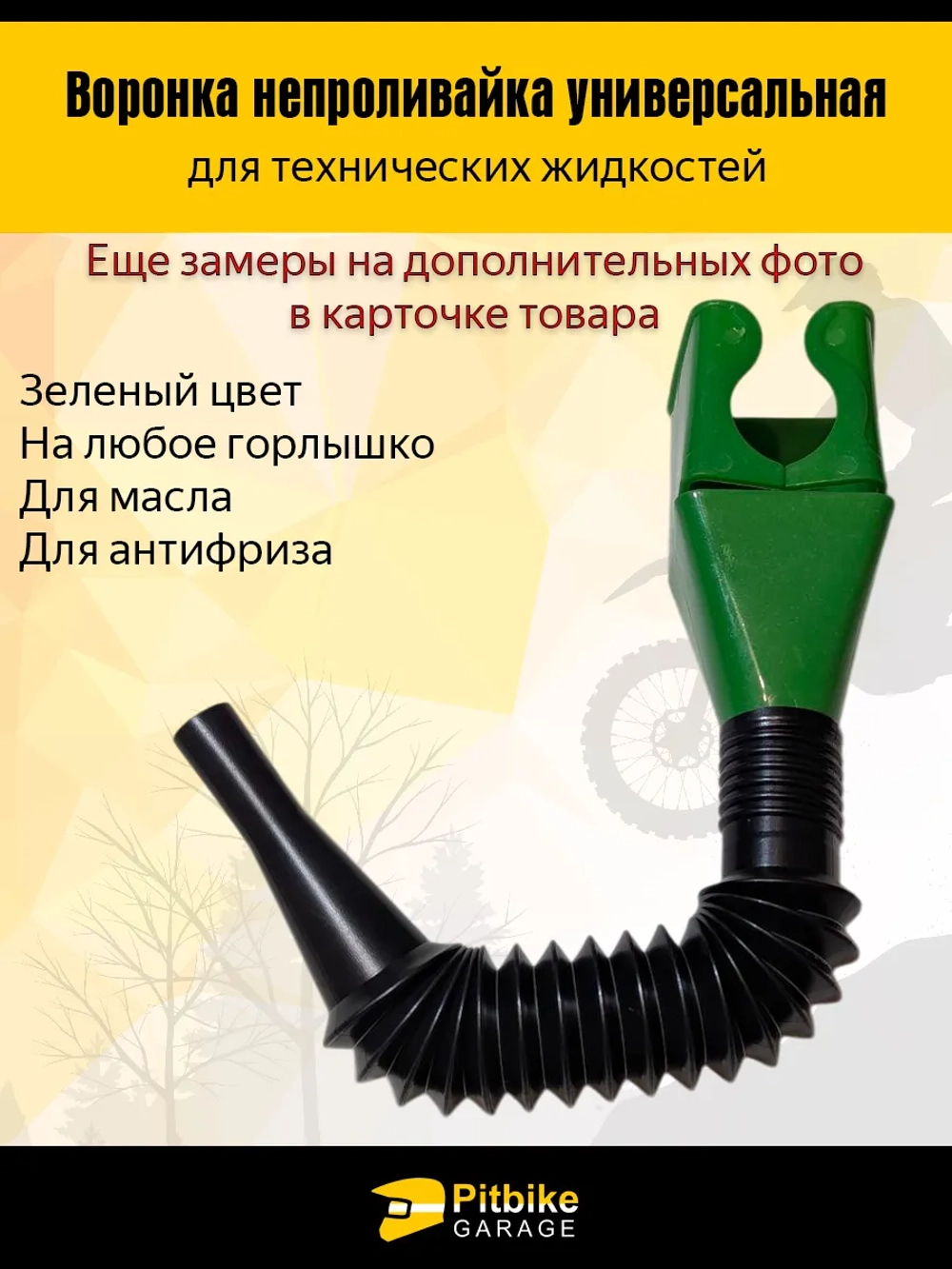 + t Воронка непроливайка для мототехники и др. Зеленая