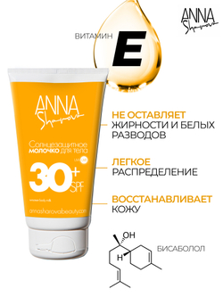 Солнцезащитное молочко для тела 30 SPF, 150 мл