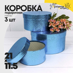 Коробка 21х11.5 см Набор 3 шт "Кожа крокодила" (Синий)