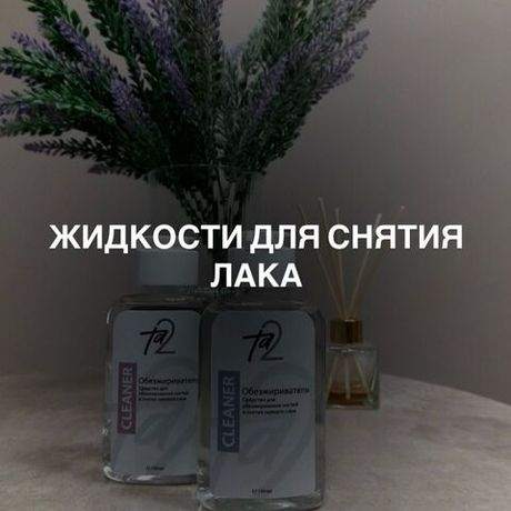 Жидкости для снятия гель-лака