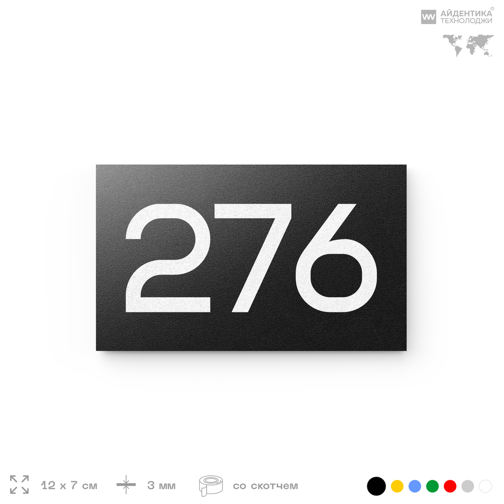 Номер на дверь 276, табличка на дверь для офиса, квартиры, кабинета, аудитории, склада, черная 120х70 мм, Айдентика Технолоджи