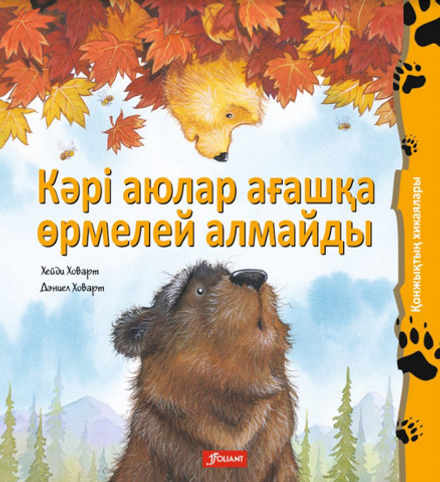 Кәрі аюлар ағашқа өрмелей алмайды