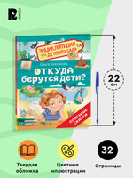 Откуда берутся дети? (Энциклопедия для детского сада)