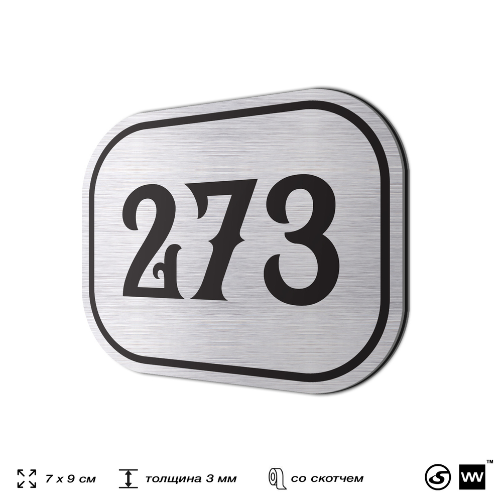 Номерок на дверь квартиры 273, для кабинета, офиса, шильдик 9 х 7 см, серебристый, Айдентика Технолоджи
