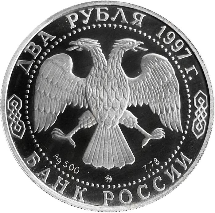 2 рубля 1997 ММД Proof «125 лет со дня рождения Александра Николаевича Скрябина»