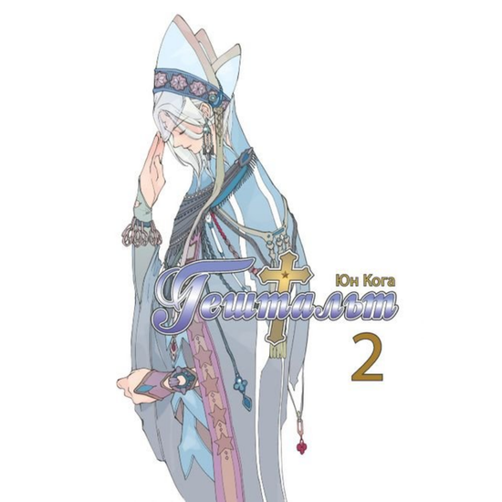 Манга Гештальт. Том 2