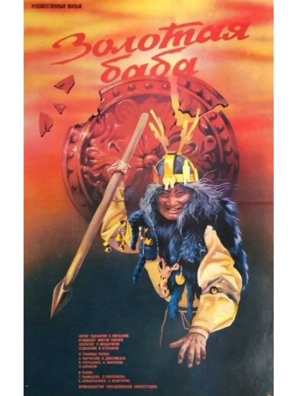 Золотая баба (1986) (КИНО USB)