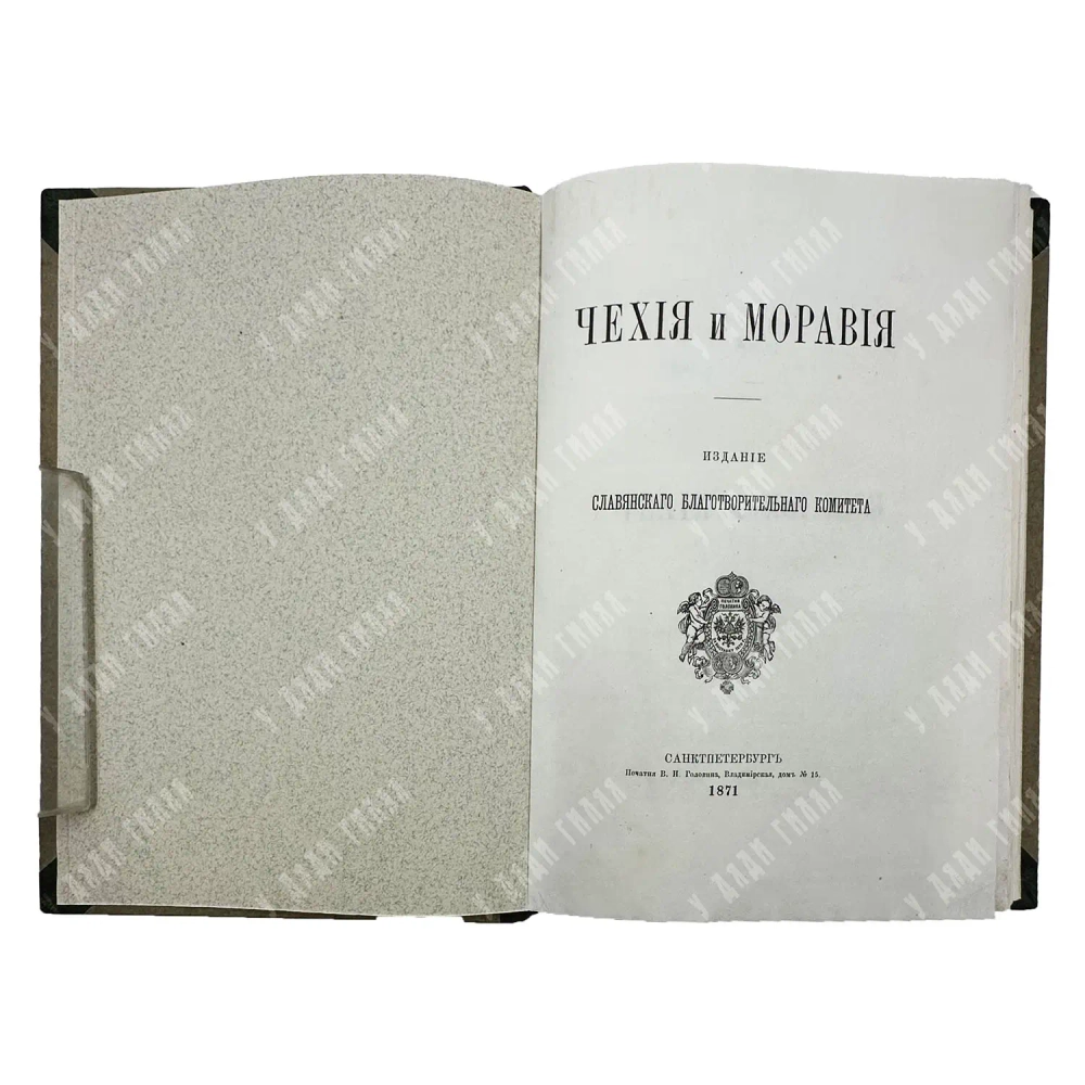 Будилович А. С., Наранович А. П. Чехия и Моравия. 1871