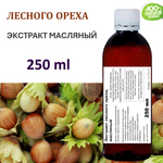 Экстракт лесного ореха, масляный