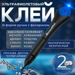 Эпоксидный клей-ручка 5secondFIX , супер-прочный , ультрафиолетовый, прозрачный состав;