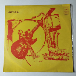 Винтажная виниловая пластинка LP Орэра Сегодня (СССР 1974) Рижский Завод