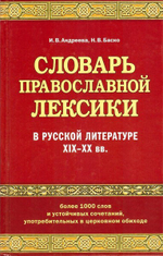 Словарь православной лексики в русской литературе XIX-XX вв